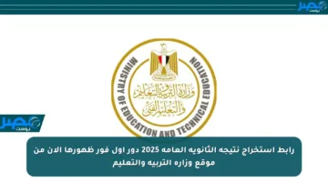 رابط استخراج نتيجة الثانوية العامة 2025 دور أول فور ظهورها الآن من موقع وزارة التربية والتعليم